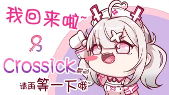 谢谢大家的喜欢 但Crossick请再等一下哦！【健屋花那/NIJISANJI】