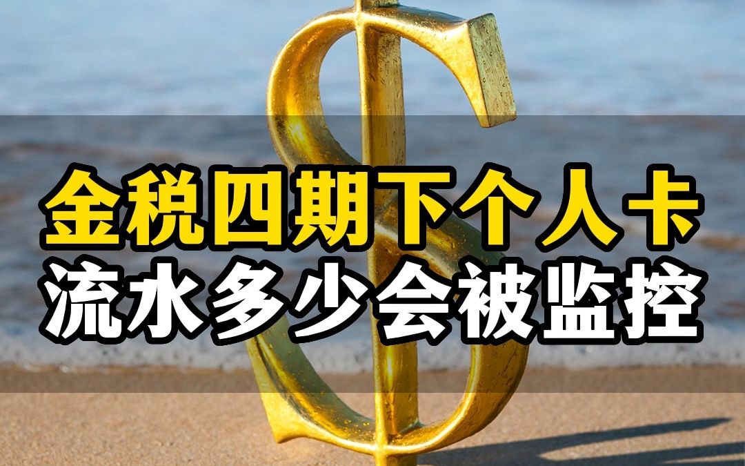 金税四期下,个人卡流水多少会被监控?哔哩哔哩bilibili