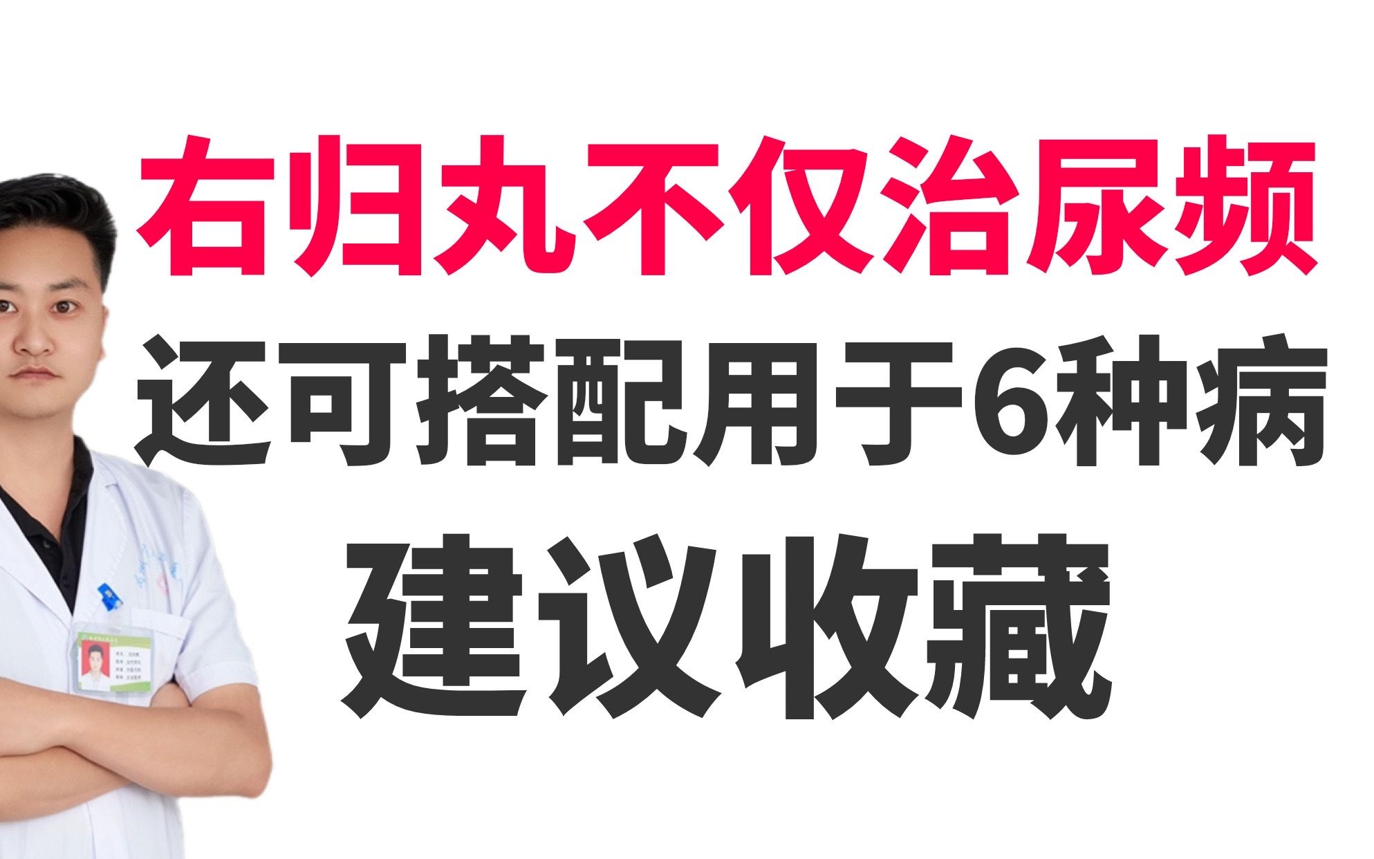 [图]右归丸不仅治疗尿频尿急？还可搭配用于这6种病，建议收藏