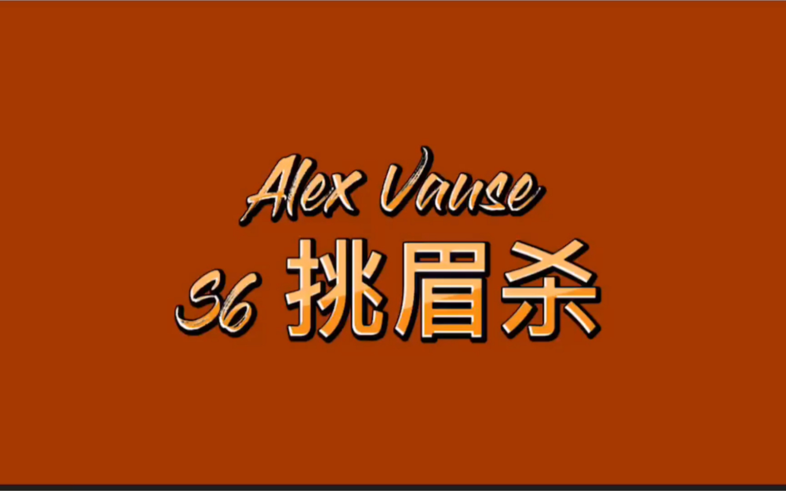 女子监狱oitnb s6 七郎alex的挑眉与可爱表情合辑_哔哩哔哩 (゜-゜)つ
