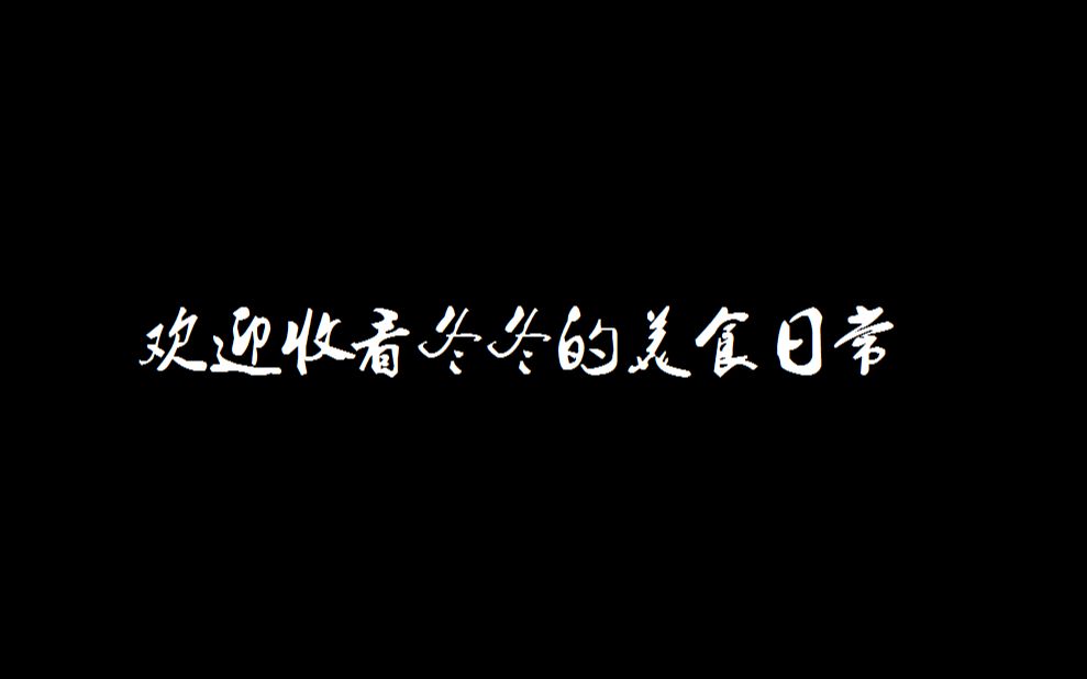 众所周知,cv冬冬是一个活得像美食博主的奇男子~哔哩哔哩bilibili