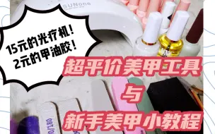 Télécharger la video: 平价美甲工具｜50块搞定一套美甲工具｜超便宜的光疗机｜美甲小教程｜甲油胶推荐｜2块一瓶的甲油胶｜学生党友好