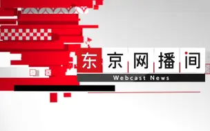 【放送文化】NHK中文网络频道《NHK华语视界》1月15日上线