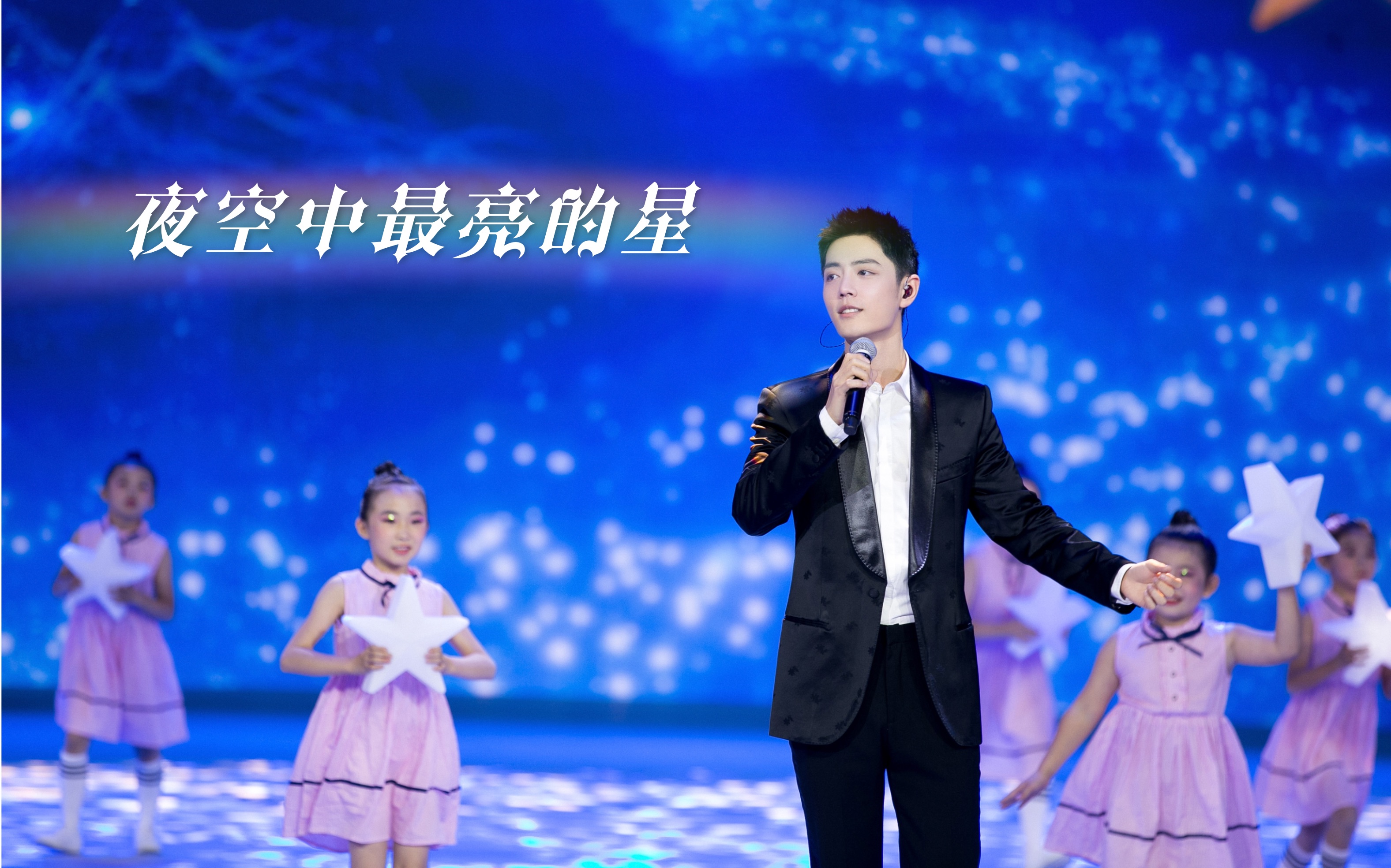 【肖战】夜空中最亮的星 | 重阳节 燃烧吧少年