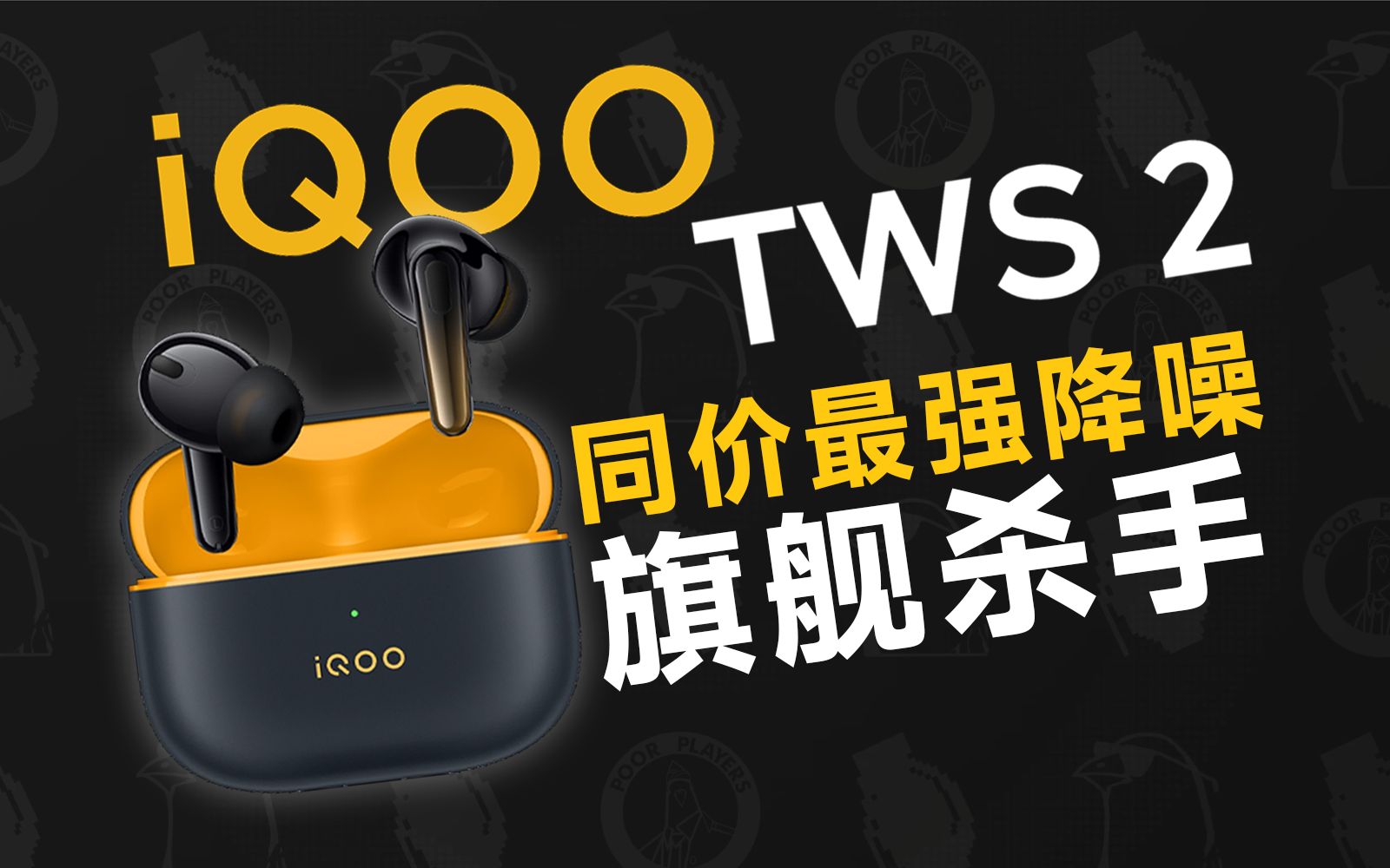 TWS卷王再临,更快更高更强!iQOO TWS2首发【评测】哔哩哔哩bilibili