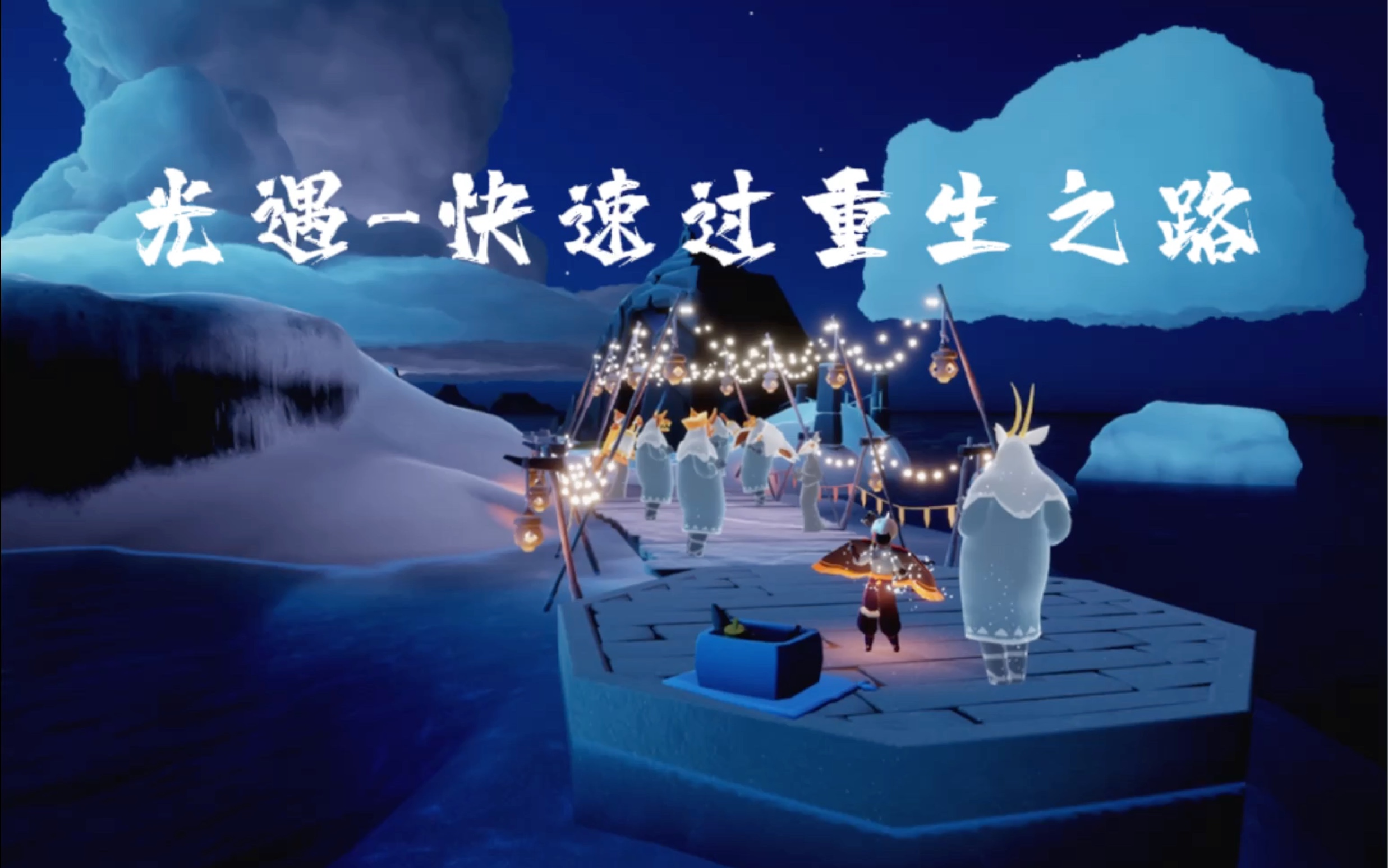 光遇-速通重生之路