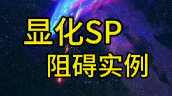 顯化sp阻礙實例