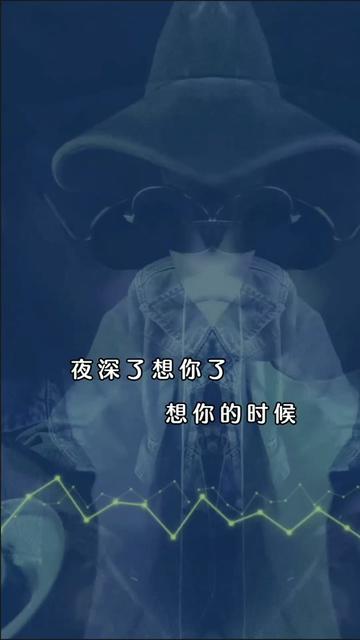 夜深了,想你了