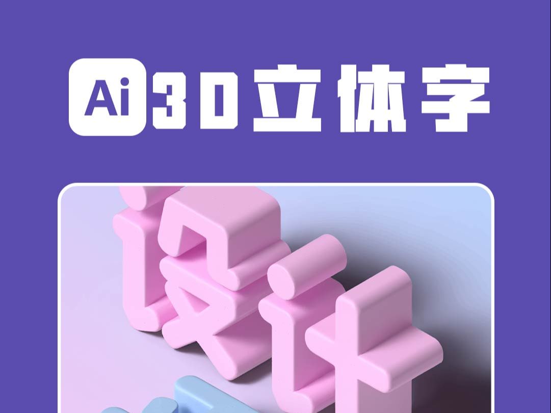 不会C4D也能快速制作好看的3D立体字效果!哔哩哔哩bilibili