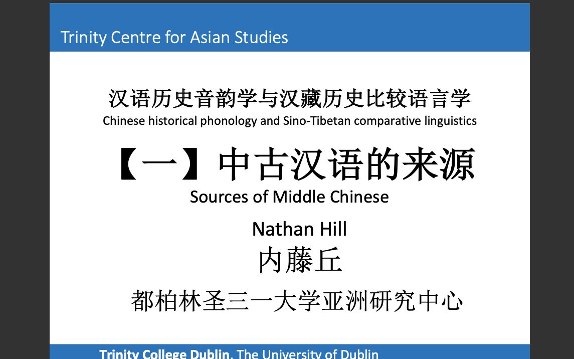 汉语历史音韵学与汉藏历史比较语言学:【一】中古汉语的来源哔哩哔哩bilibili