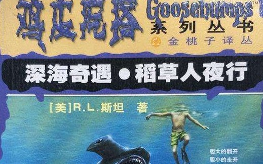 [图]GOOSEBUMPS 深海奇遇p2 01