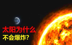 Video herunterladen: 每秒释放910亿颗氢弹，能持续100亿年，太阳为什么不会爆炸？