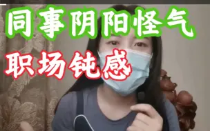 Скачать видео: 【职场钝感】同事阴阳怪气你？敏感的人活的很累，大气的人吃的开