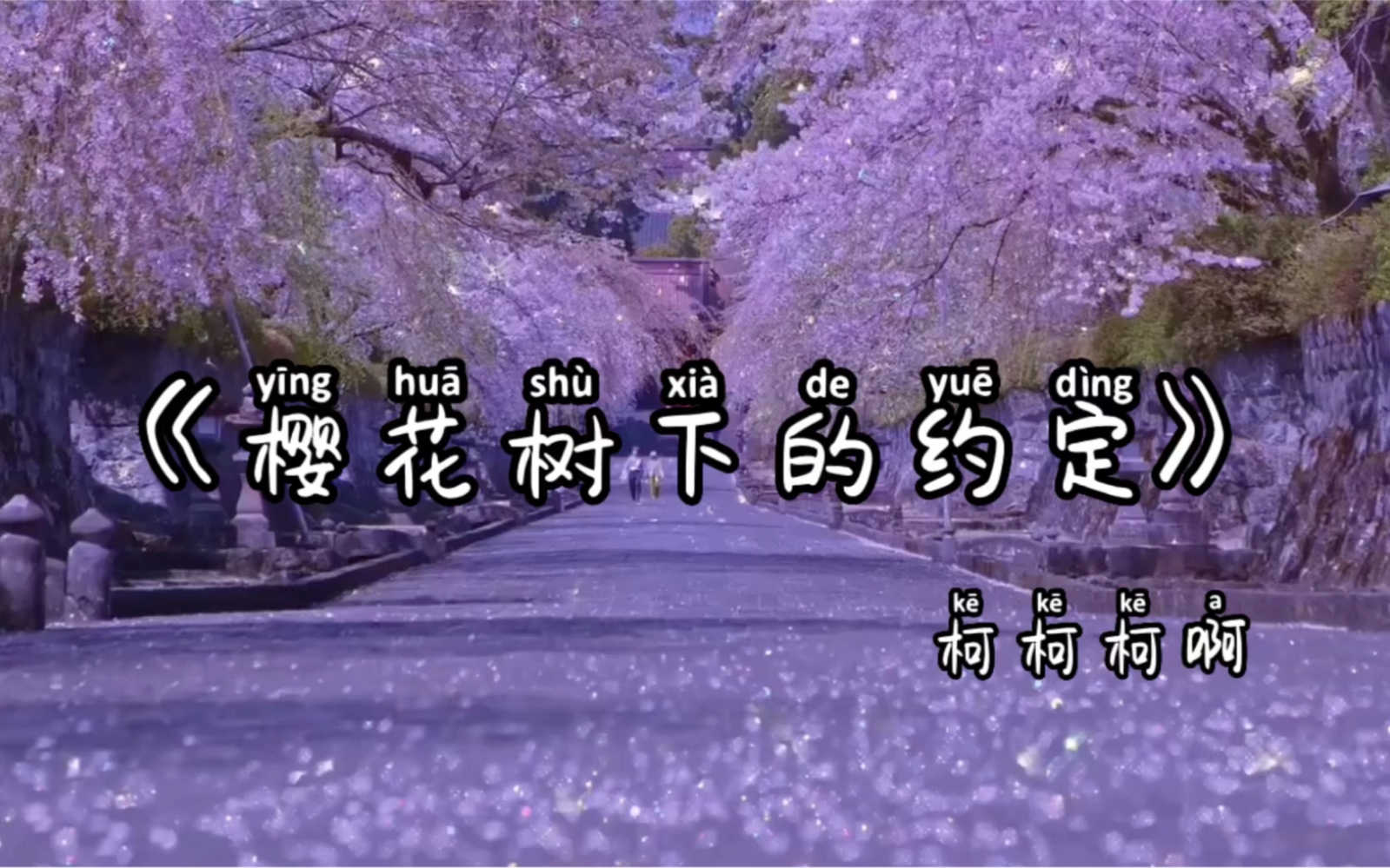 《樱花树下的约定》-柯柯柯啊