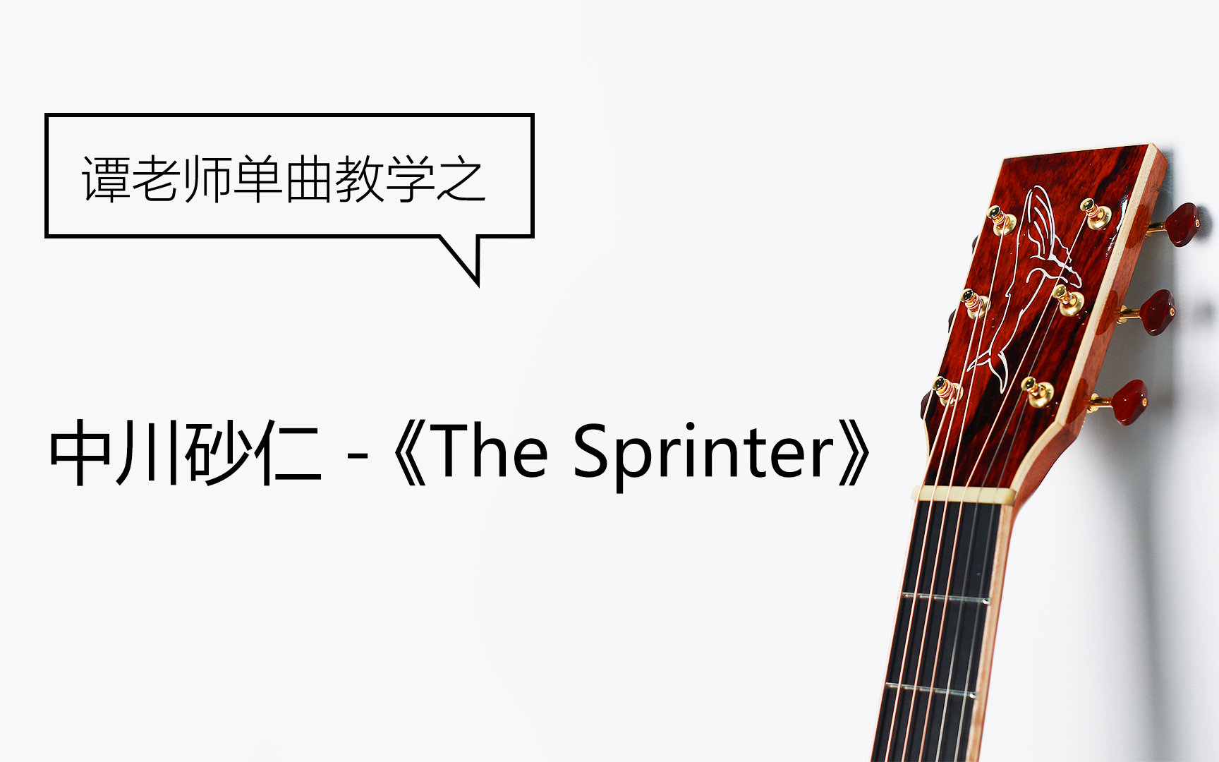 【鲸语堂】中川砂仁《The Sprinter》吉他指弹超详细教学~哔哩哔哩bilibili