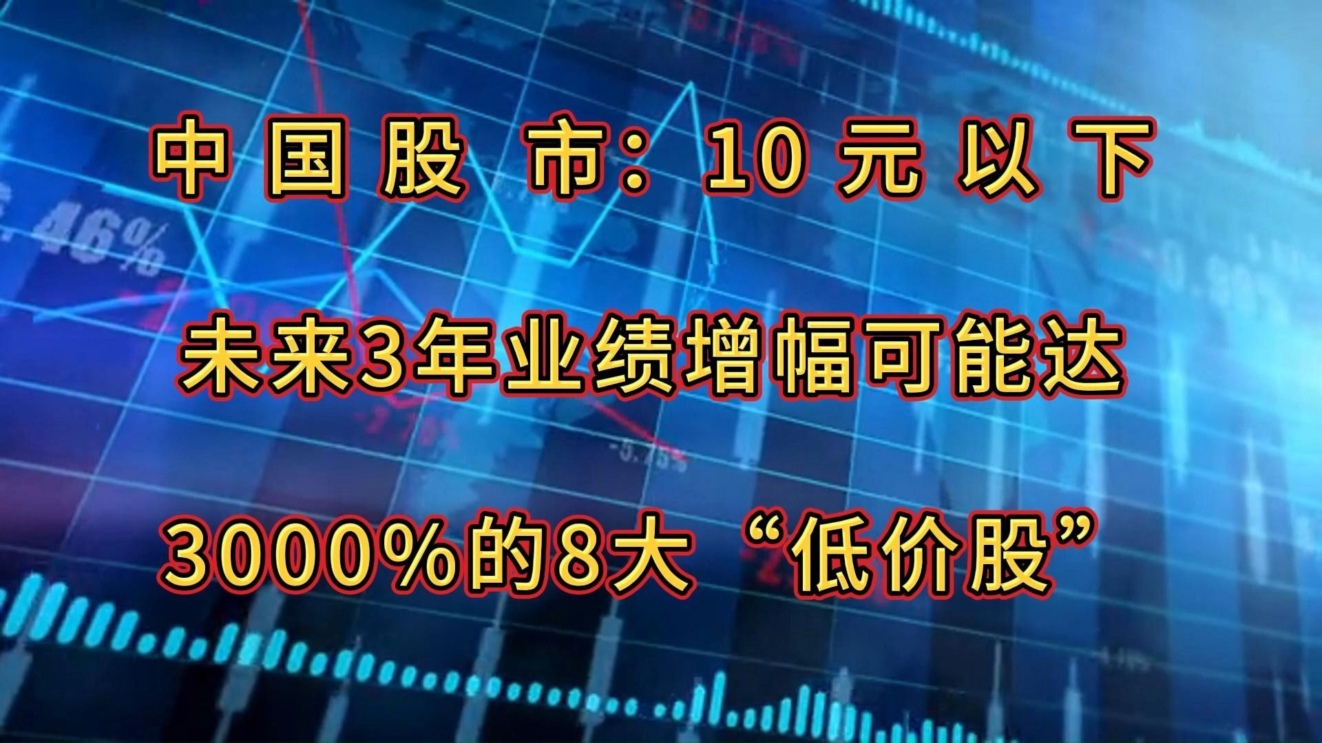 10元以下,未来3年业绩增幅可能达到3000%的8大“低价股”(名单)哔哩哔哩bilibili