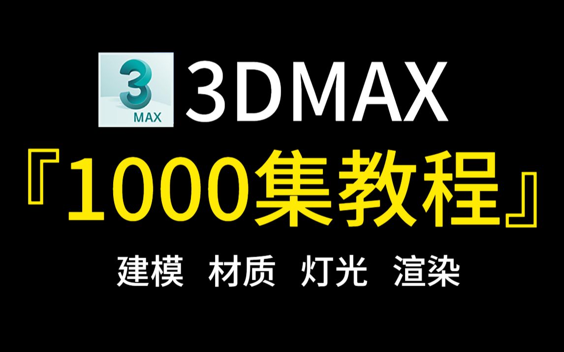 【3dmax教程】1000集,百万收藏!建模、渲染、动画设计全套3dmax教程(持续更新)室内设计教程/VR CR教程/动画教程哔哩哔哩bilibili