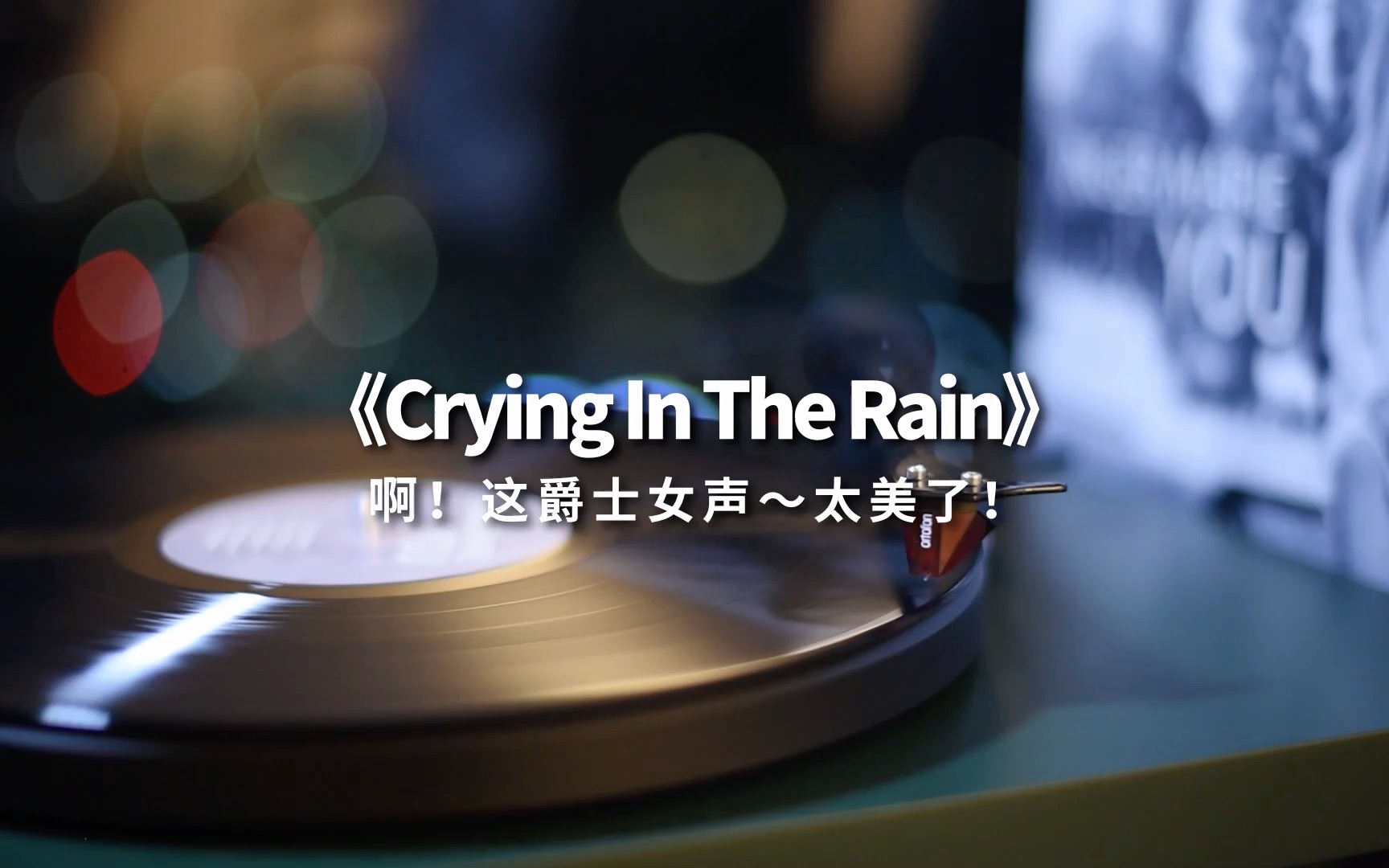 [图]这爵士女声，太美了《Crying In The Rain》高音质黑胶试听