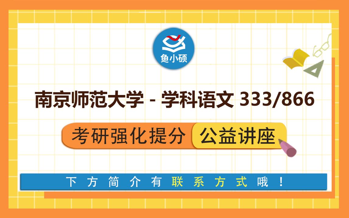 22南师大学科语文考研333教育综合861语文学科基础南京师范大学学科语文考研南师大学科语文强化冲刺哔哩哔哩bilibili