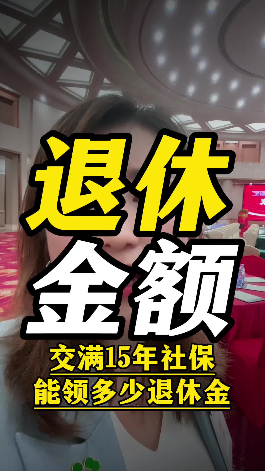 东莞交满15年退休养老金能领多少哔哩哔哩bilibili