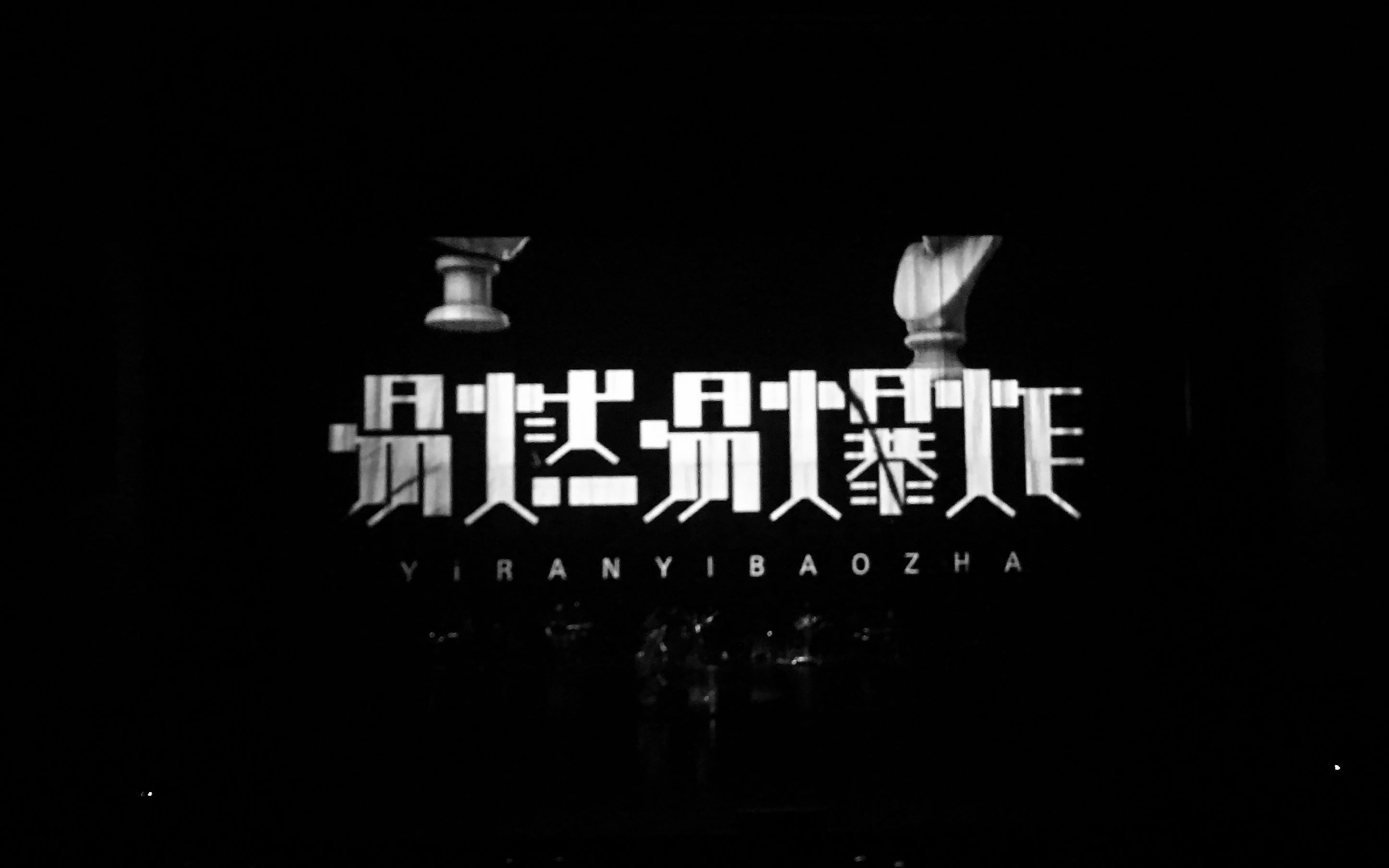 「现场」2016陈粒小梦大半巡演宁波站 易燃易爆炸