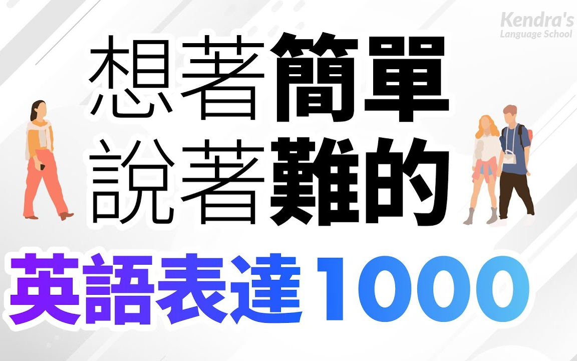 想着简单说着难的英语表达1000句哔哩哔哩bilibili