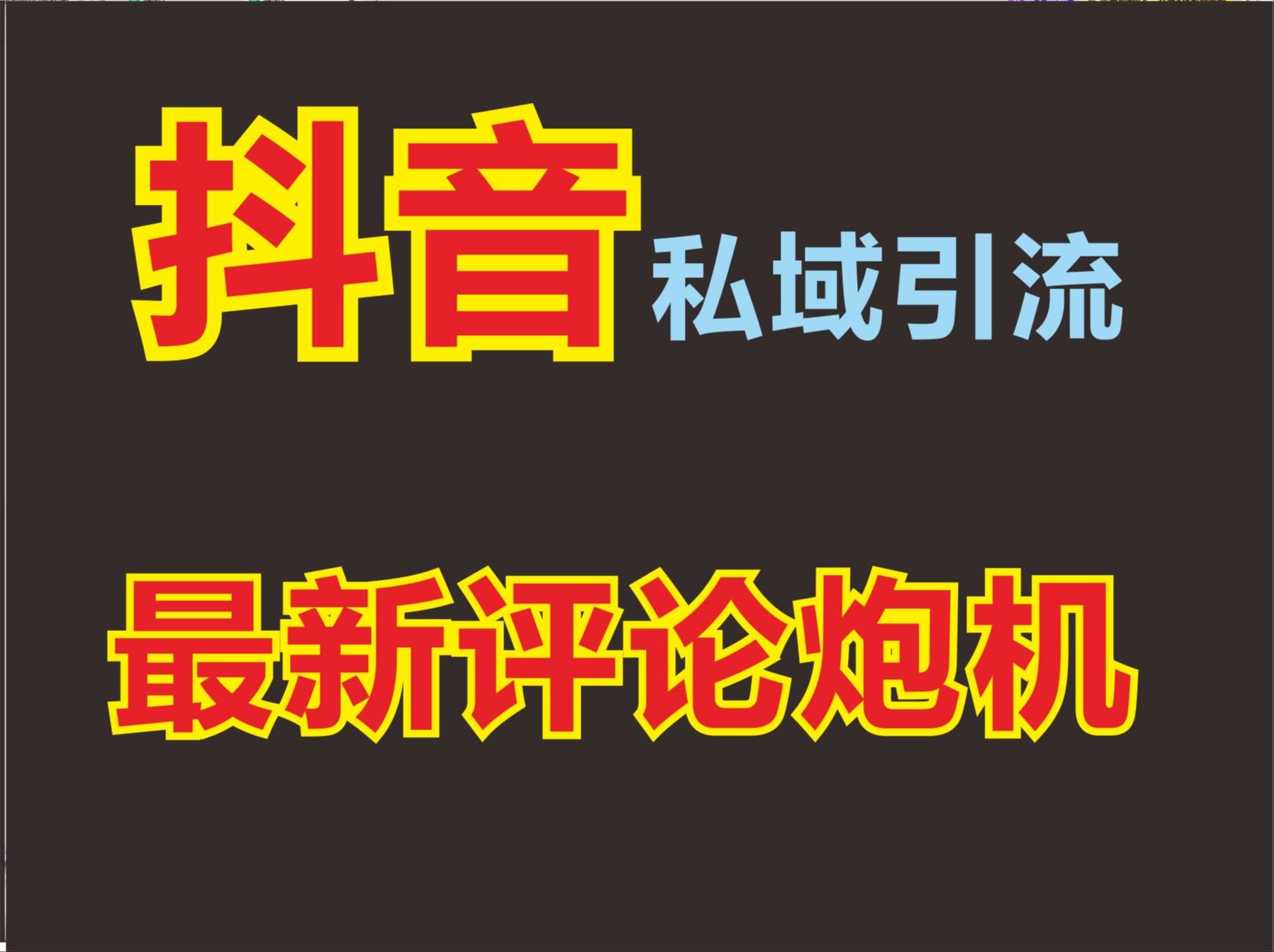 【2024抖音最新截流炮机】每天微信上1000+,全新功能,自动解放双手,全行业通用,截流神器.哔哩哔哩bilibili