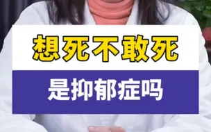 Download Video: 想死不敢死，是抑郁症吗?