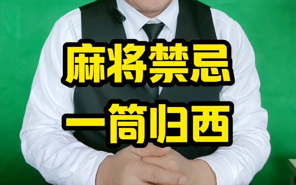 打麻将最忌讳四人都打出西风这张牌,那么四人归西这个诅咒呢就会启动