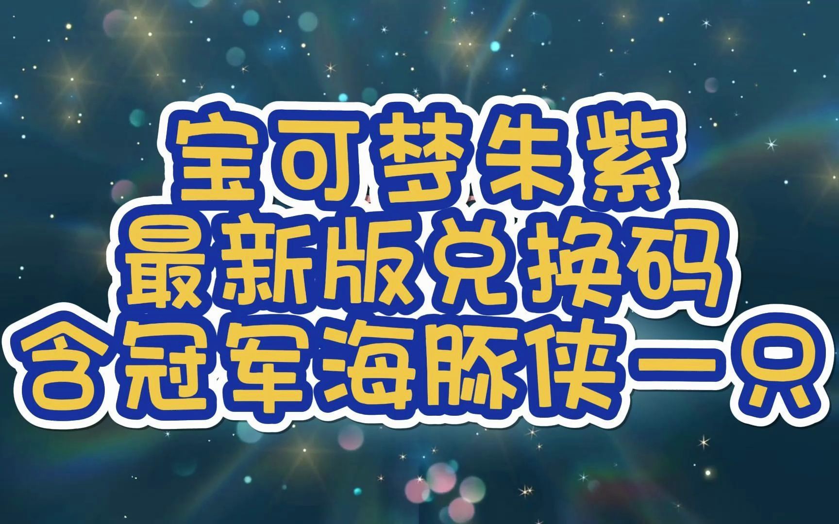 2023年4月宝可梦朱紫最新版兑换码合集含冠军海豚侠一只口袋妖怪