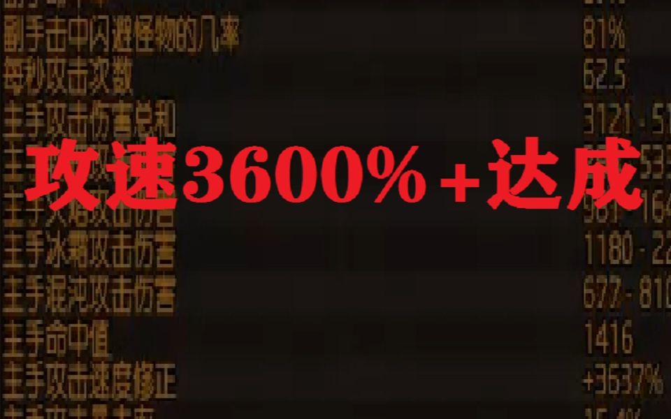 【Laoda】赛季要结束啦 整活堆攻速 攻速3600%达成~哔哩哔哩bilibili