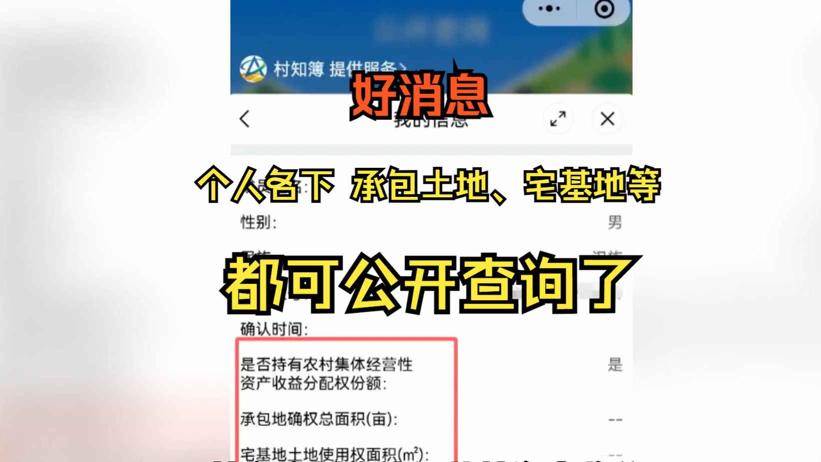 好消息:个人名下承包土地、宅基地、集体经营性资产收益等!都可公开查询了,快查查看(附:查询方法)哔哩哔哩bilibili