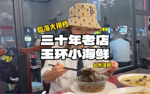 Download Video: 台州街头海鲜大排档 三十年老店“玉环小海鲜” 生腌醉河虾