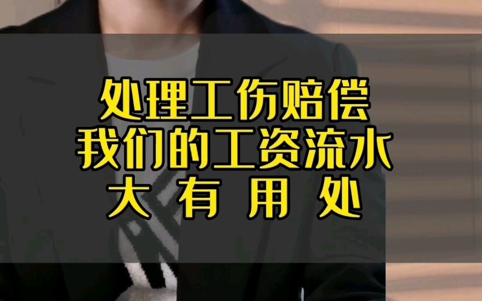 处理工伤赔偿,我们的工资流水大有用处,你知道吗?哔哩哔哩bilibili