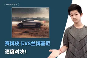 Download Video: 赛博皮卡VS兰博基尼速度对决！——跟凯凯一起学