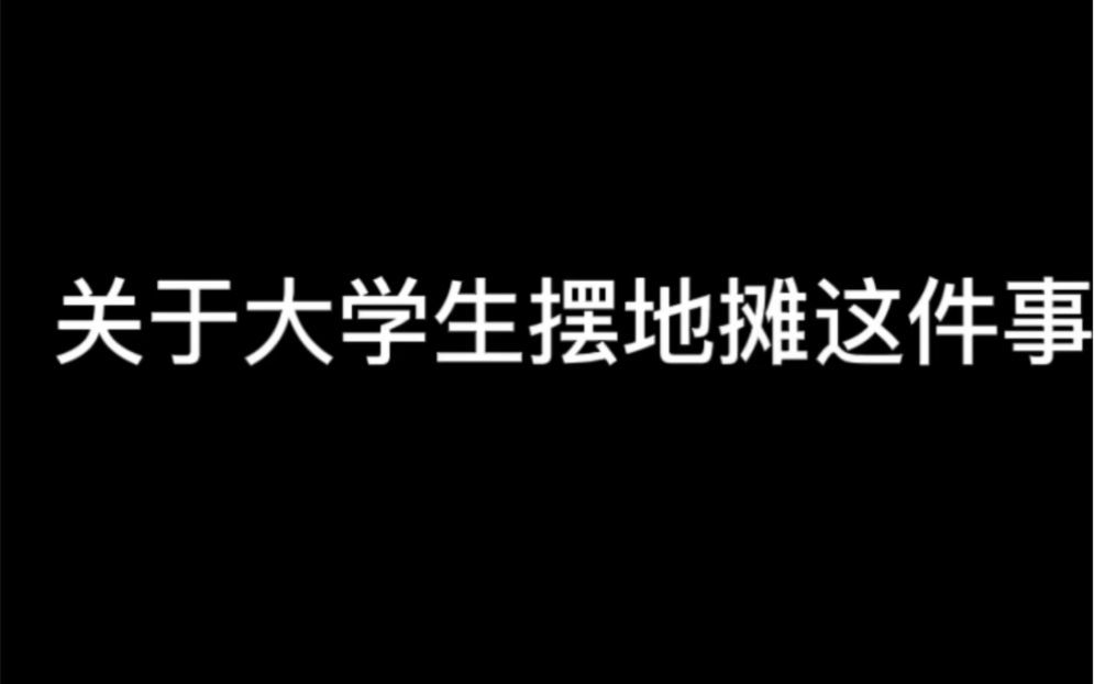 [图]关于大学生摆摊地摊这件事