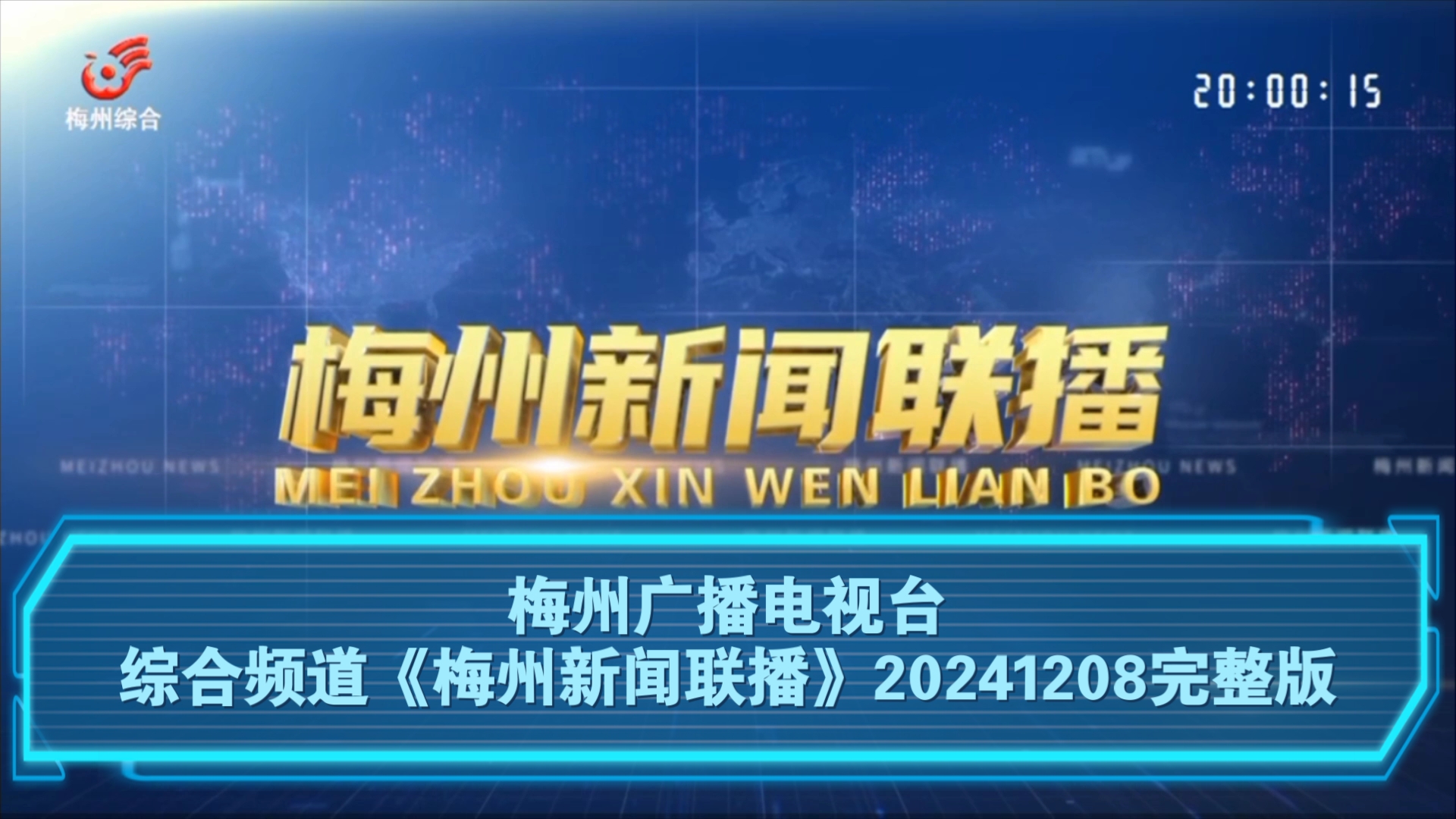 【广播电视】梅州广播电视台综合频道《梅州新闻联播》20241208完整版哔哩哔哩bilibili