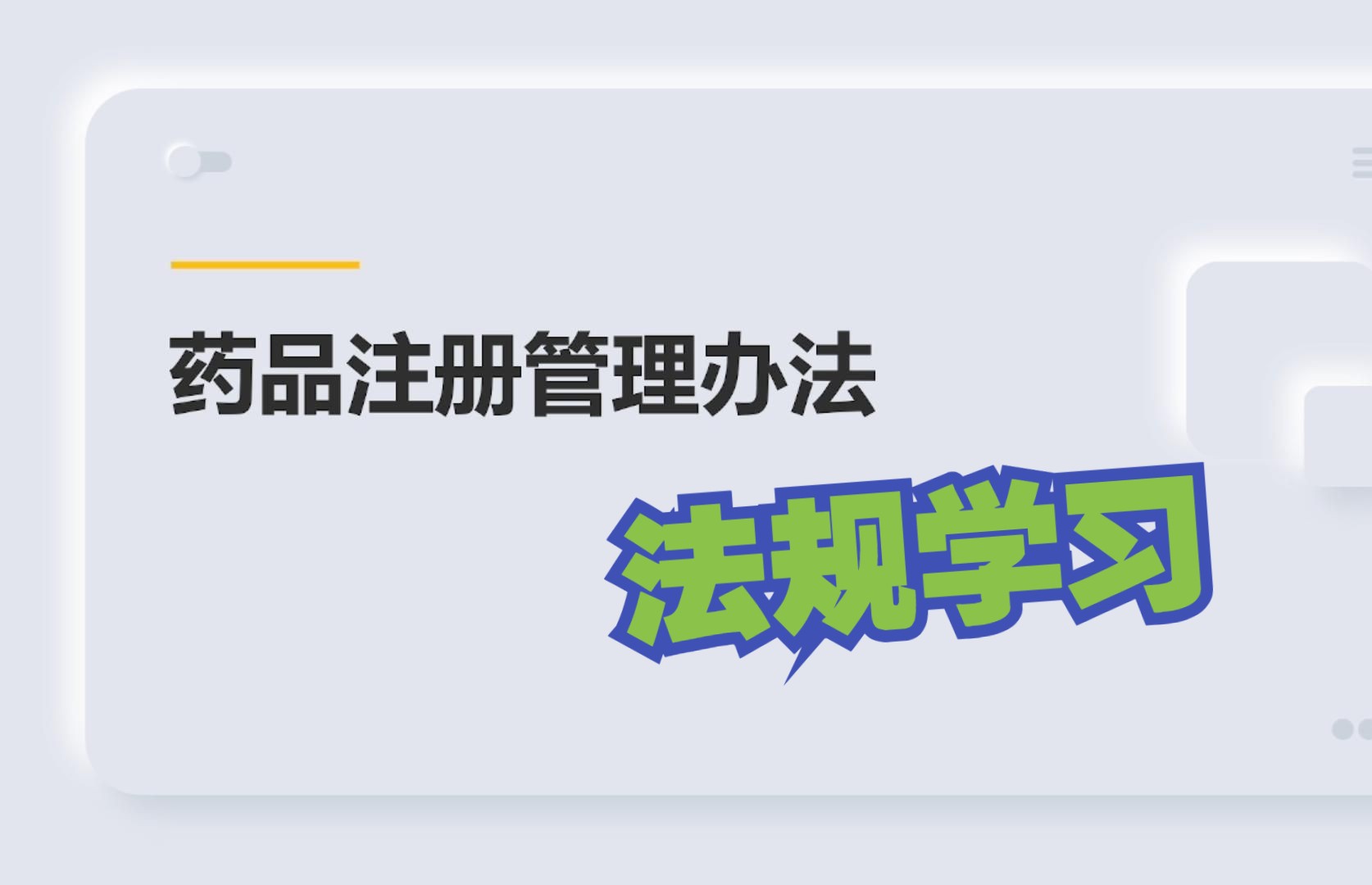 【法规与注册】药品注册管理办法哔哩哔哩bilibili