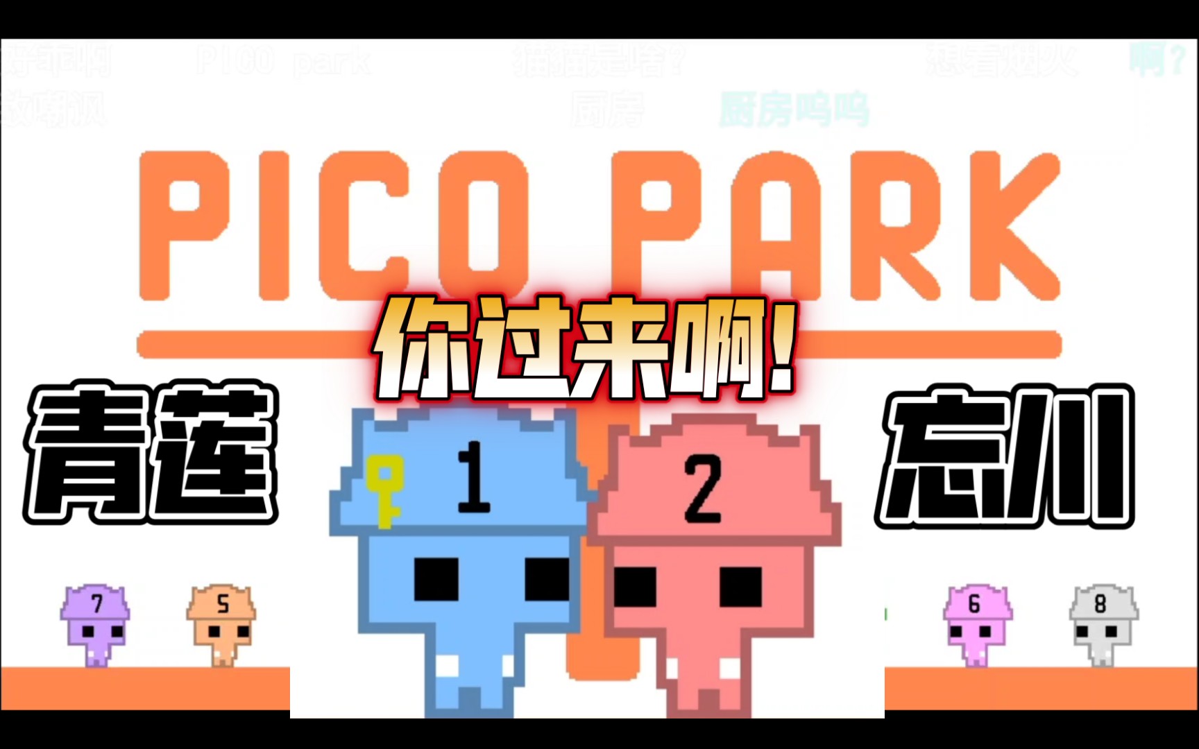 【流莲忘返pico park】这才是 亲 兄 弟网络游戏热门视频