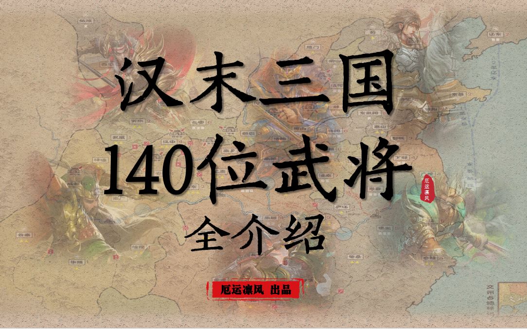 [图]【汉末三国 140位武将】全介绍！精汉落泪，呕心巨制！