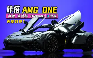 Download Video: 三授权加持的国产旗舰积木！咔搭AMG-ONE终于来了！