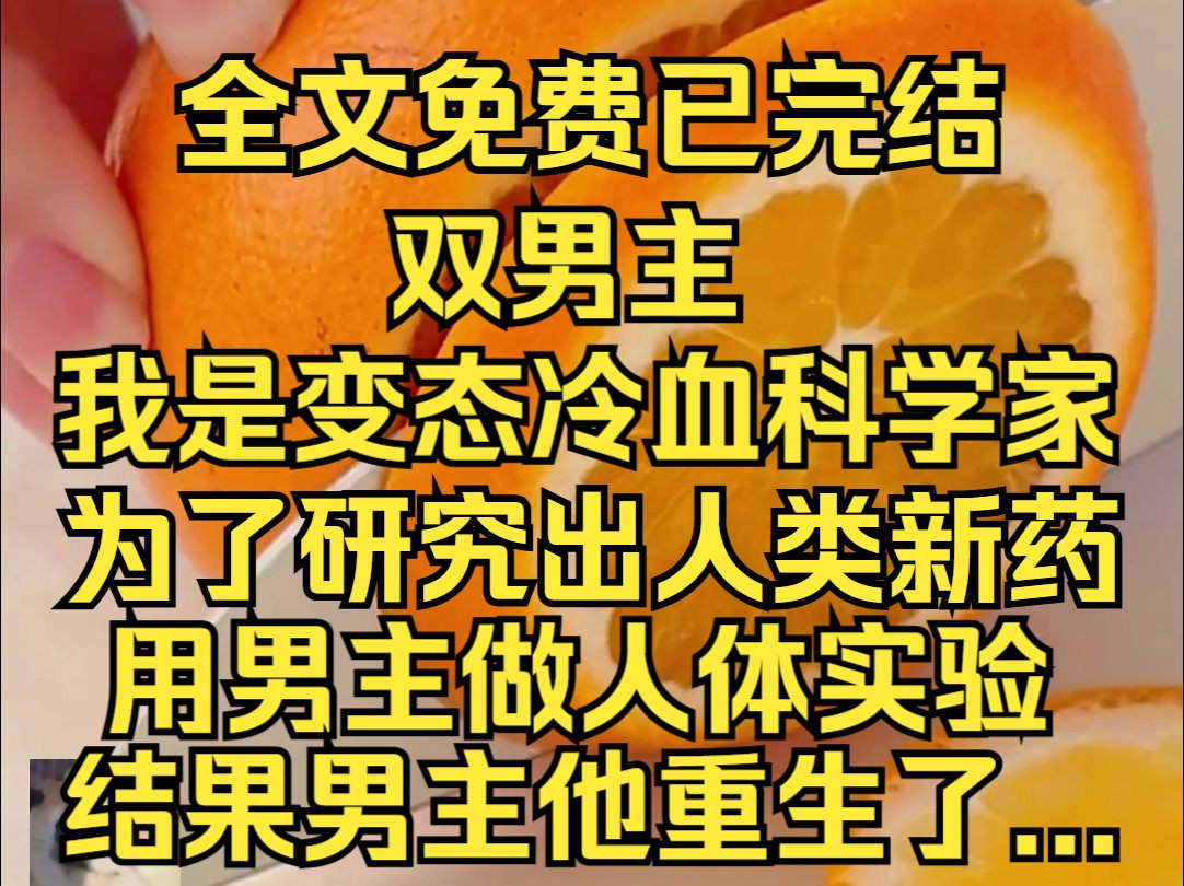 (层层实验)我是臭名昭著的冷血科学家,为了研究出新药一直拿男主做实验....哔哩哔哩bilibili