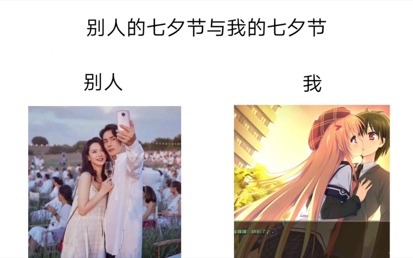 别人的七夕节与我的七夕节