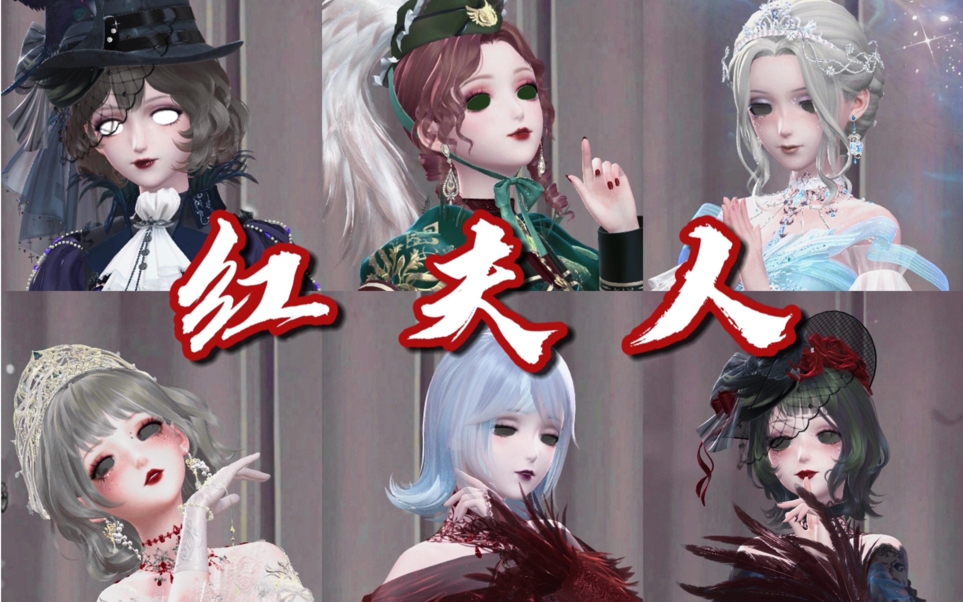 【闪耀暖暖x第五人格】皇后,是最容易被吃掉的棋子啊|红夫人仿搭
