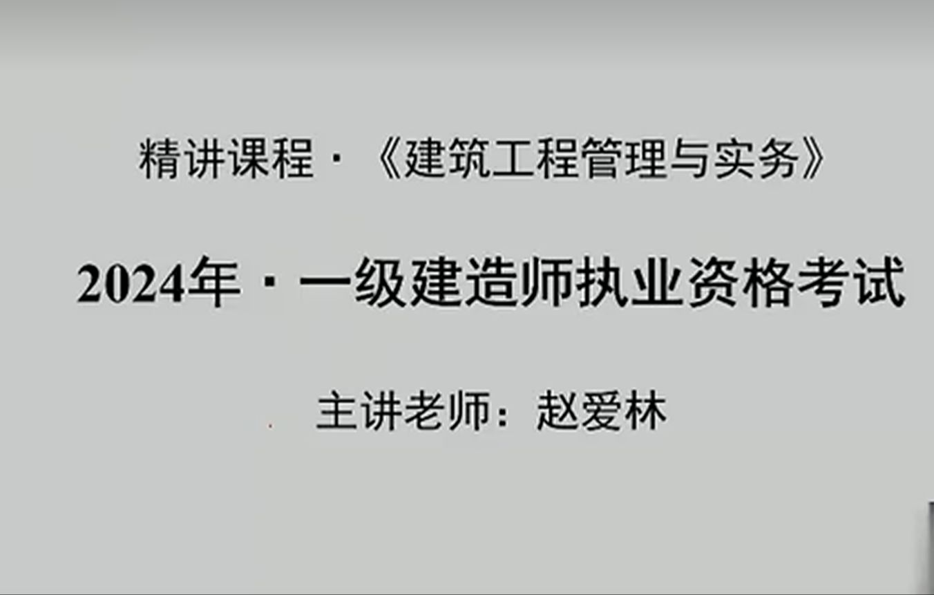 2024一建建筑面授精讲赵爱林26哔哩哔哩bilibili