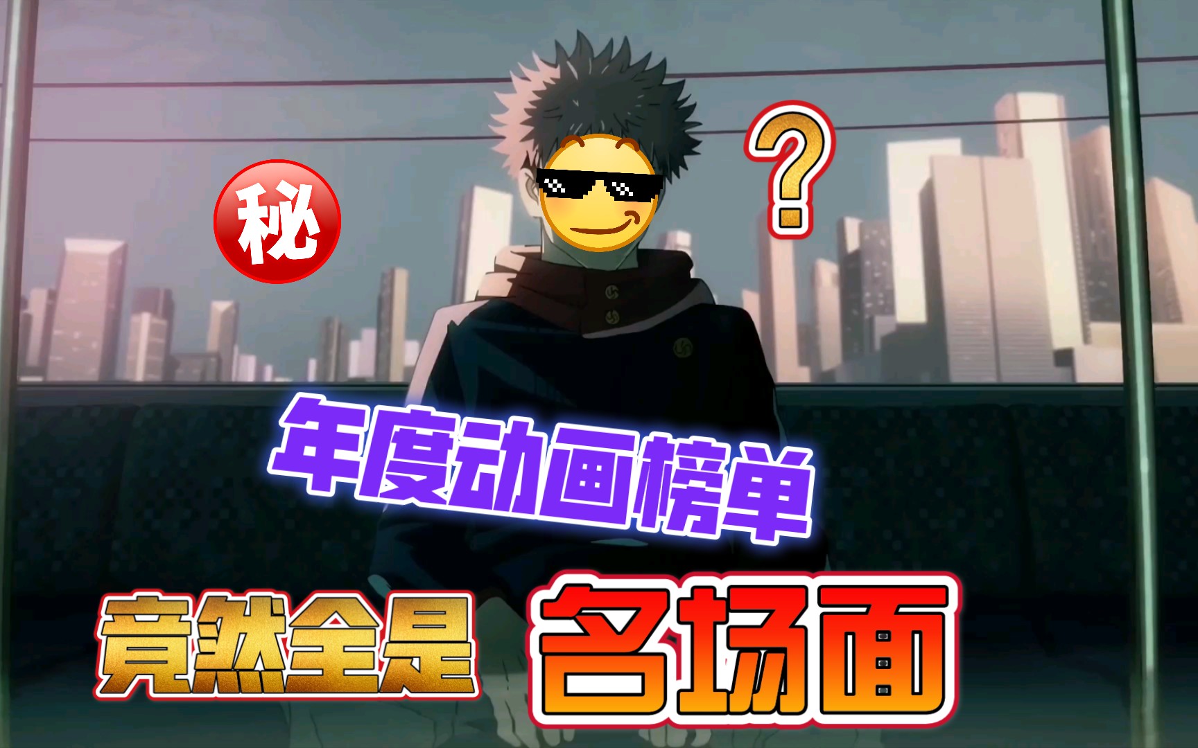 咒术回战〕片头曲混剪_哔哩哔哩 (゜-゜)つロ 干杯~-bilibili