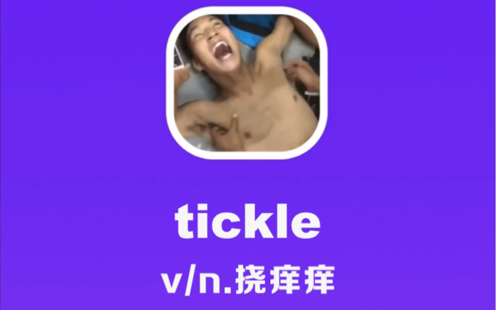 tickle:挠痒哔哩哔哩bilibili