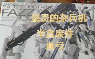 Download Video: 开箱板件评测 mg 卡版 fazz 板件评测 最贵的纸老虎 有半箱是废件