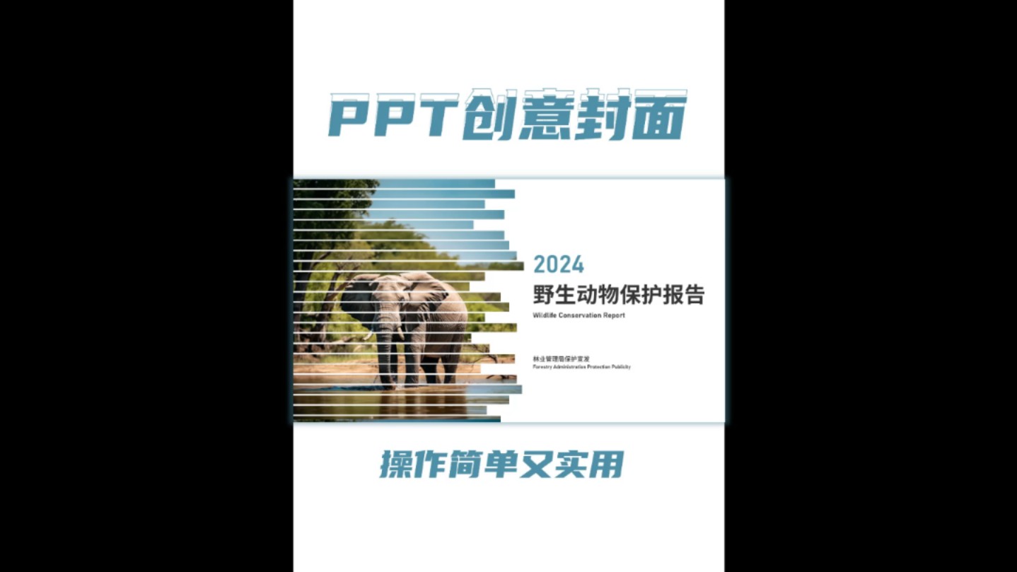 PPT创意封面也太绝了哔哩哔哩bilibili