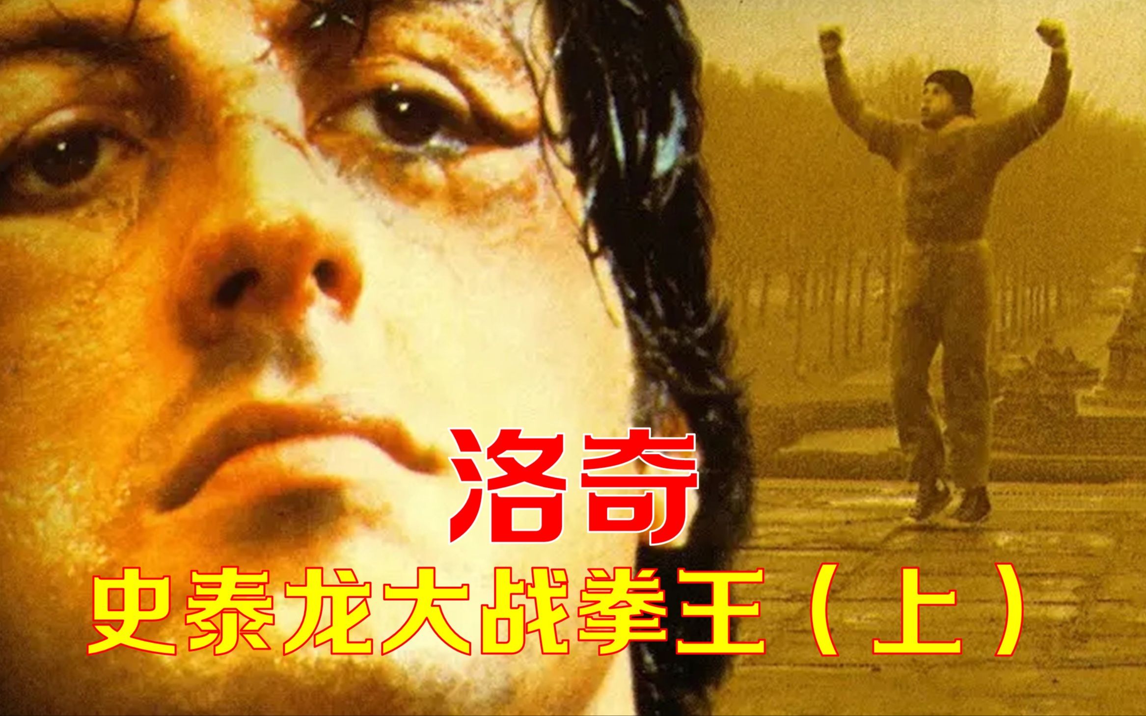 电影洛奇深度解读上史泰龙大战拳王小人物能否逆天改命